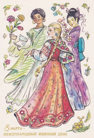 С международным женским днем 8 марта