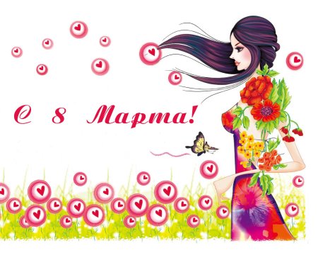 С 8 марта девочки