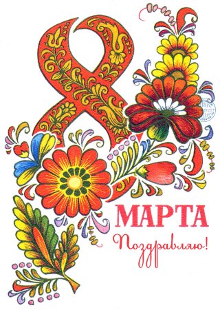 Советскиеьоткрытки с 8 марта