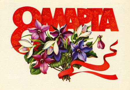 Открытка на 8 марта