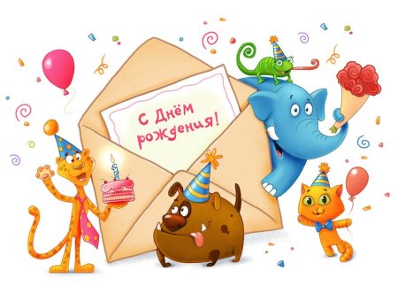 С днем рождения