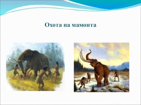 Охота на мамонта