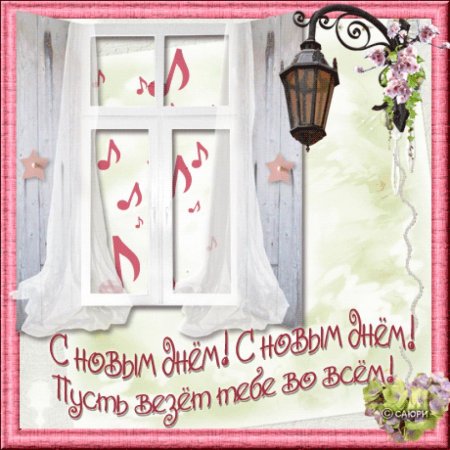 С новым днем пожелания