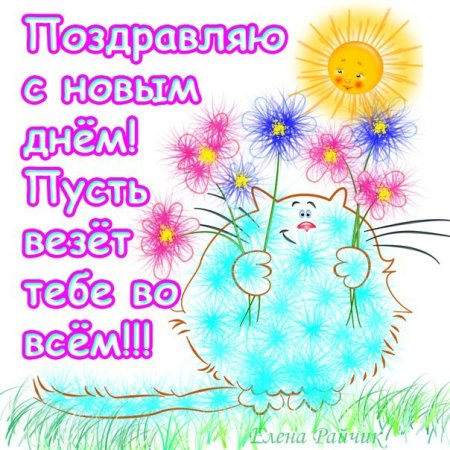 Поздравления с новым днем