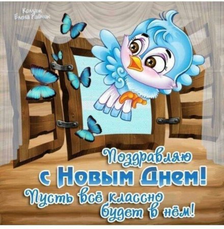 Поздравления с новым днем