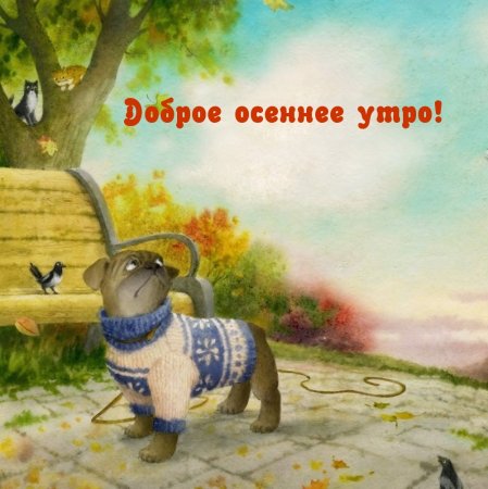 С добрым утром