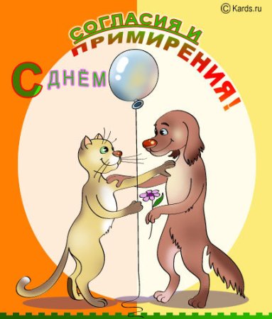 День согласия и примирения