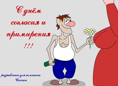 День согласия и примирения