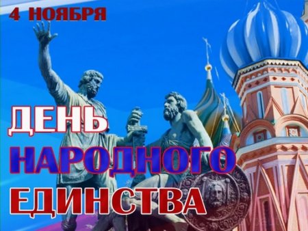 День народного единства и примирения