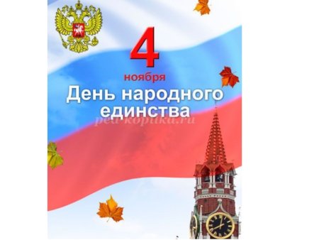 День единства и примирения