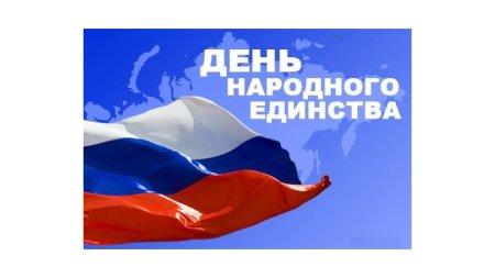 Флаг России день народного единства