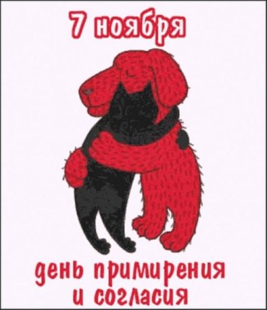 Поздравления с днём 7 ноября прикольные