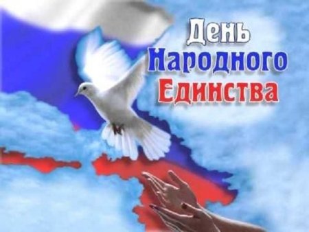 День народного единства голубь