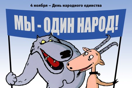Народное единство карикатура