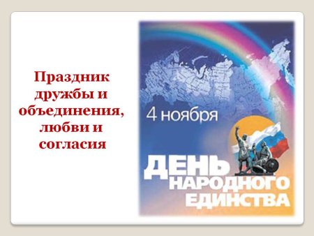 День народного единства плакат