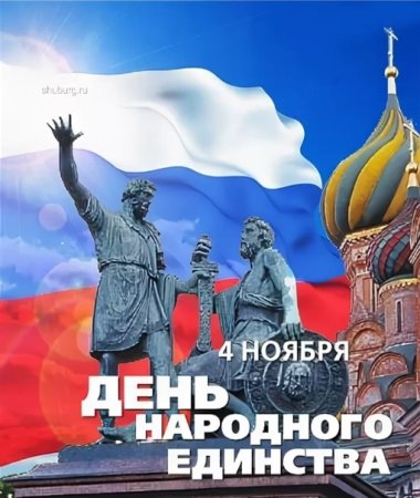 День народного единства и примирения