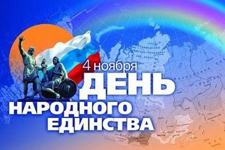 С днем народного единства поздравление