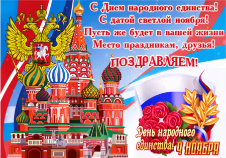 Плакат на день единства народов