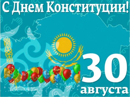 Открытки с днём Конституции Казахстана