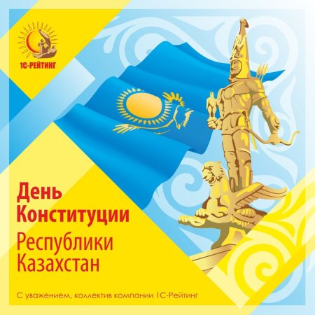 День Конституции РК