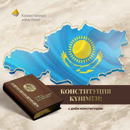 Конституция РК