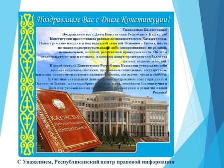 День Конституции Казахстана