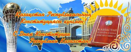 Принятие Конституции Казахстана