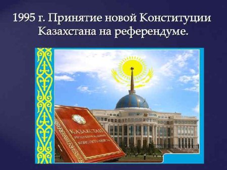 День Конституции казах