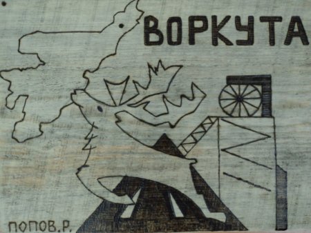 Воркута рисунки детей