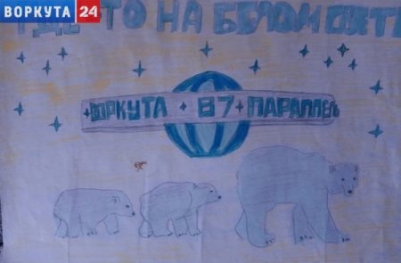 С днём города Воркута воркутинцы