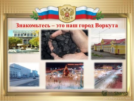 Доклад о Республике Коми города Воркута