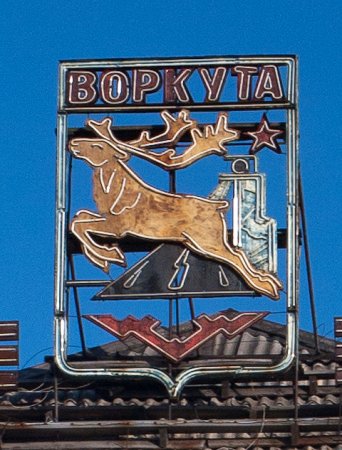 Герб Воркуты