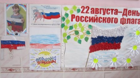 Плакат ко Дню России в детском саду