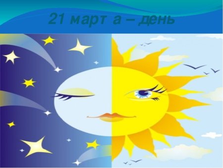 День весеннего равноденствия для детей