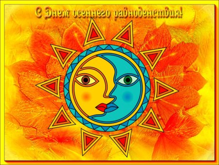 День осеннего равноденствия