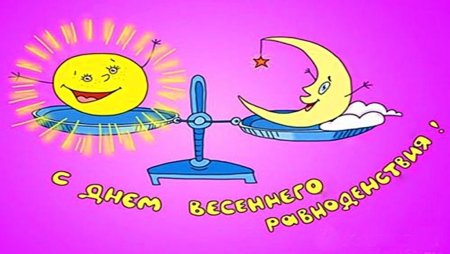 День весеннего равноденствия