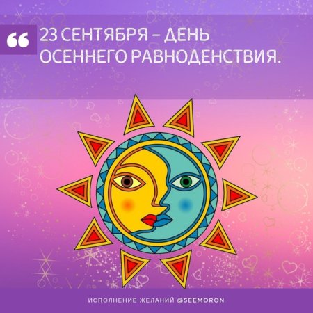 23 Сентября равноденствие