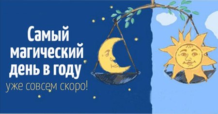 21 Марта Весеннее равноденствие