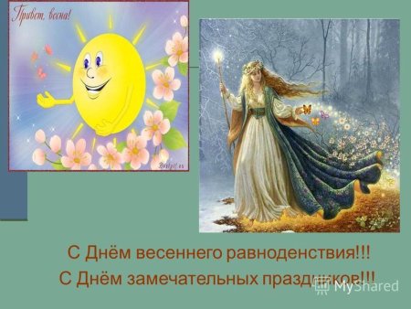 Марта день весеннего равноденствия