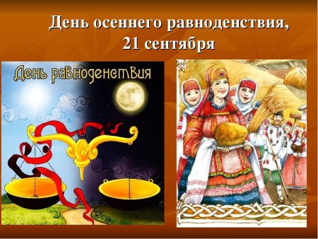 Праздник осеннего равноденствия