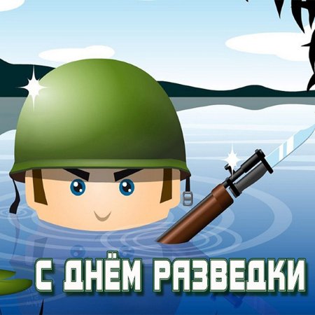 Открытки с днем разведки
