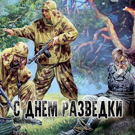 День военного разведчика