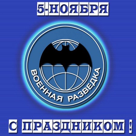 День военного разведчика