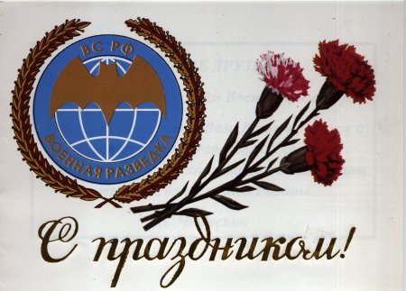 С днем военного разведчика открытки