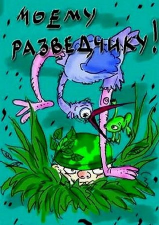 Открытка военный разведчик