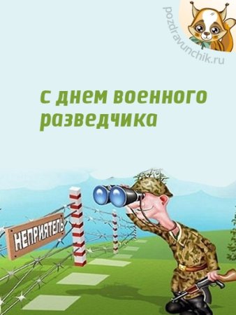 День военной разведки