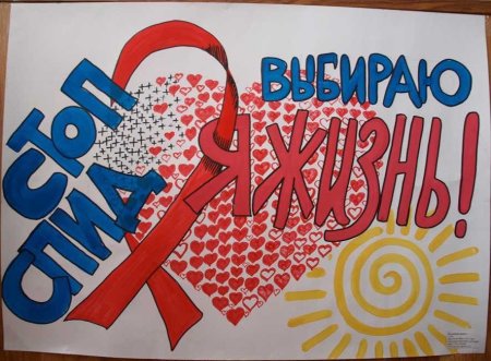 Плакат против СПИДА