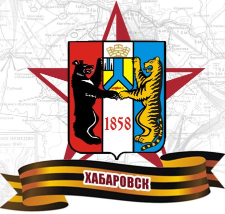 Хабаровск город воинской славы