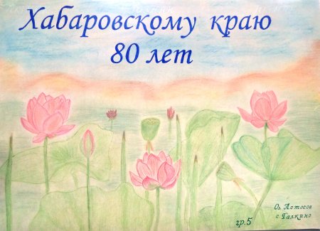 Рисунок ко Дню рождения Хабаровского края