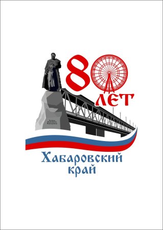 Поздравление с днем Хабаровского края